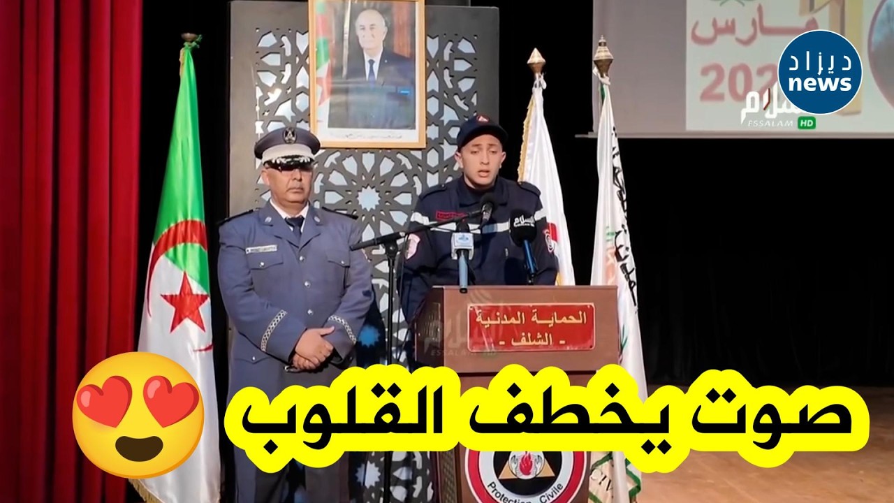 تلاوة عطرة ومميزة بصوت عون الحماية المدنية أمين حاج هني من ولاية الشلف… ما شاء الله صوت يأسر القلوب🤍