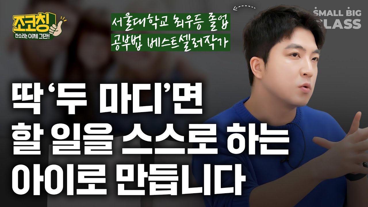 부모님 잔소리 없이도 아이를 변하게 하는 아주 단순한 원칙 | 조코칭 EP.5