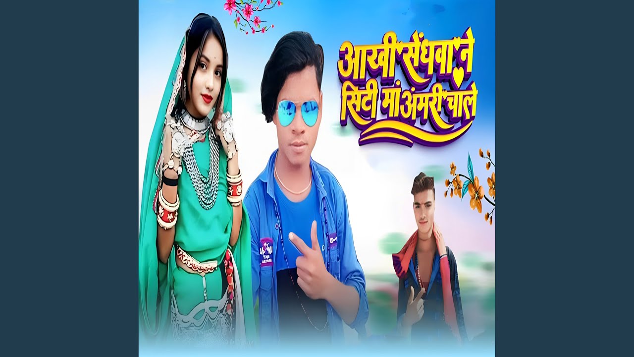Aakhi Sendhwa Ne City Ma Aamri Chale