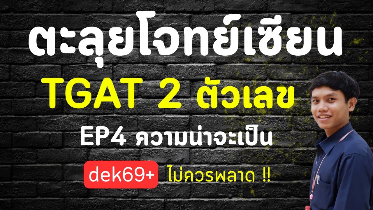 ตะลุยโจทย์เซียน TGAT 2 ตัวเลข EP4 ความน่าจะเป็น