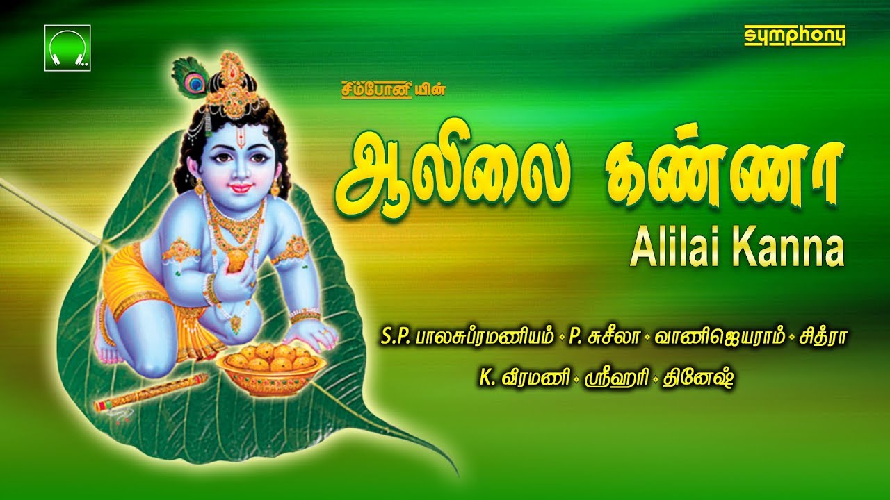 Alilai Kanna | ஆலிலை கண்ணா | Krishna Jayanthi songs