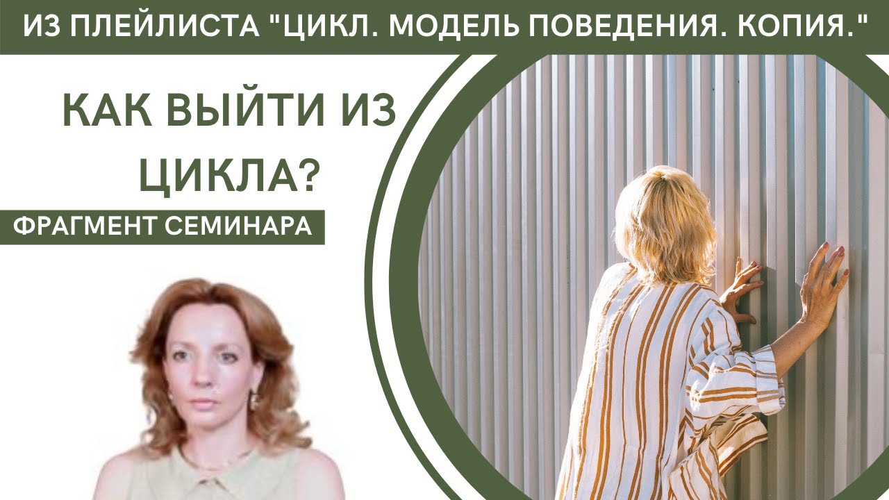 Как выйти из цикла - психолог Ирина Лебедь