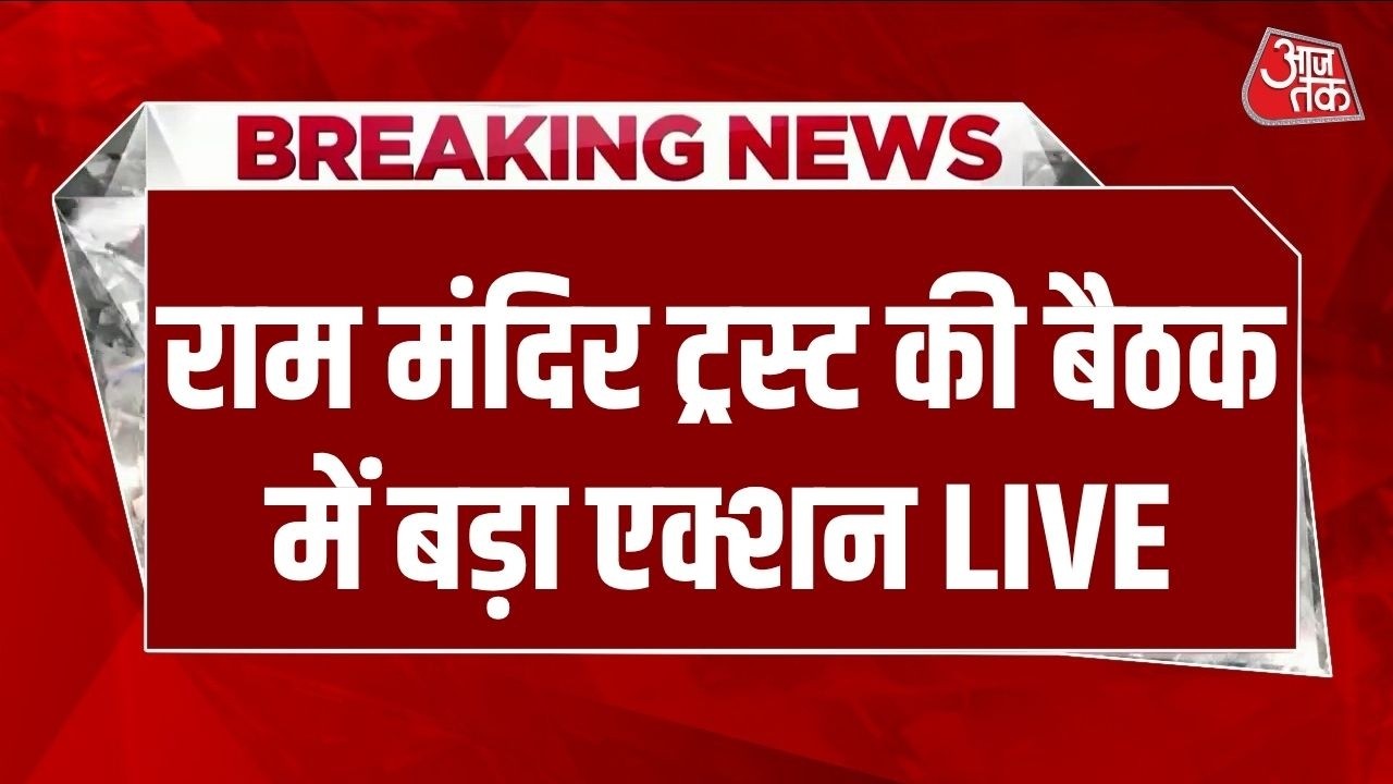 Ram Mandir Trust meeting News LIVE Updates: राम मंदिर ट्रस्ट की बैठक में बड़ा एक्शन LIVE | Ayodhya