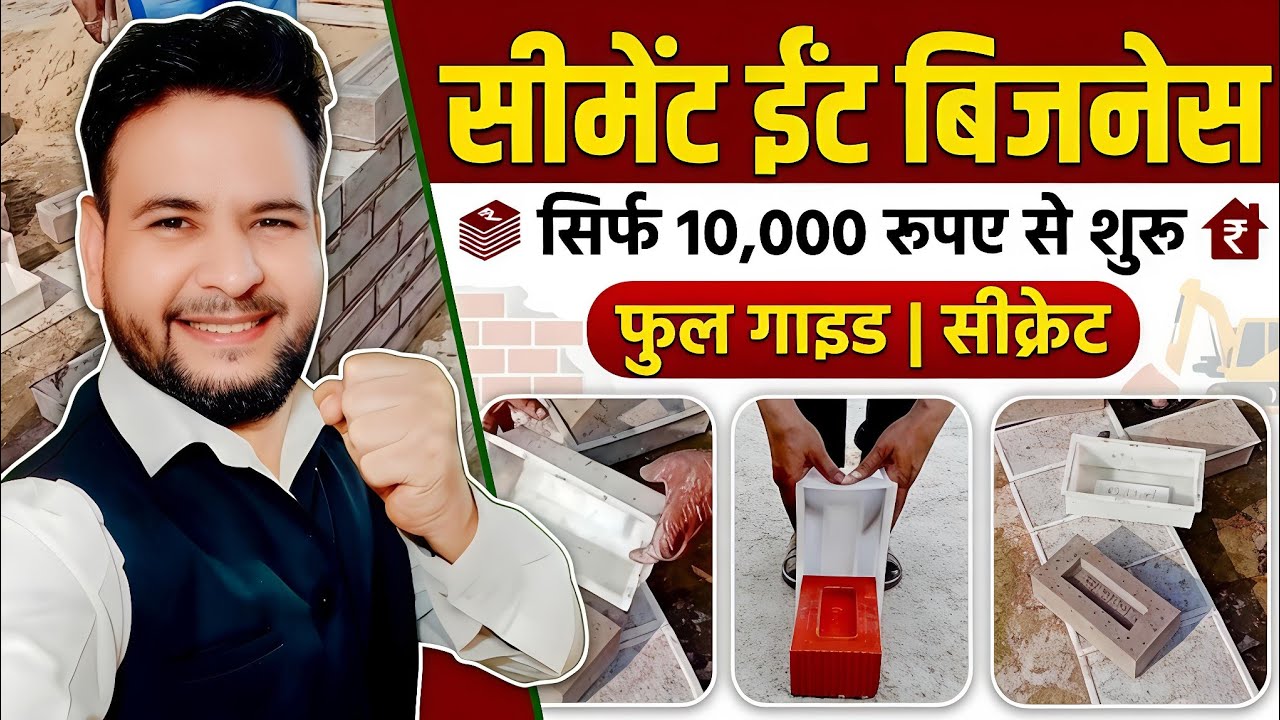 Cement Brick Business | मात्र ₹10,000 में घर से शुरू करें | Low Investment Business Ideas For 2026