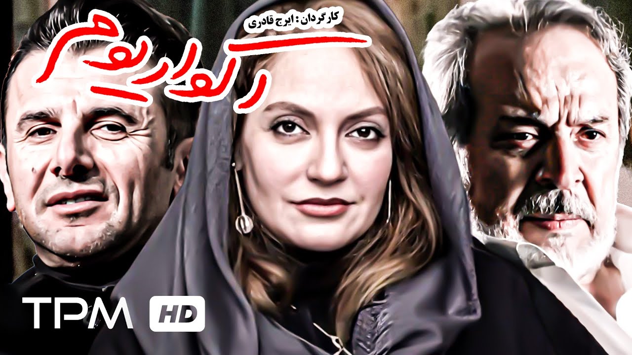 امین حیایی و مهناز افشار در فیلم ایرانی خاطره انگیز آکواریوم - Film Kamele Aquarium