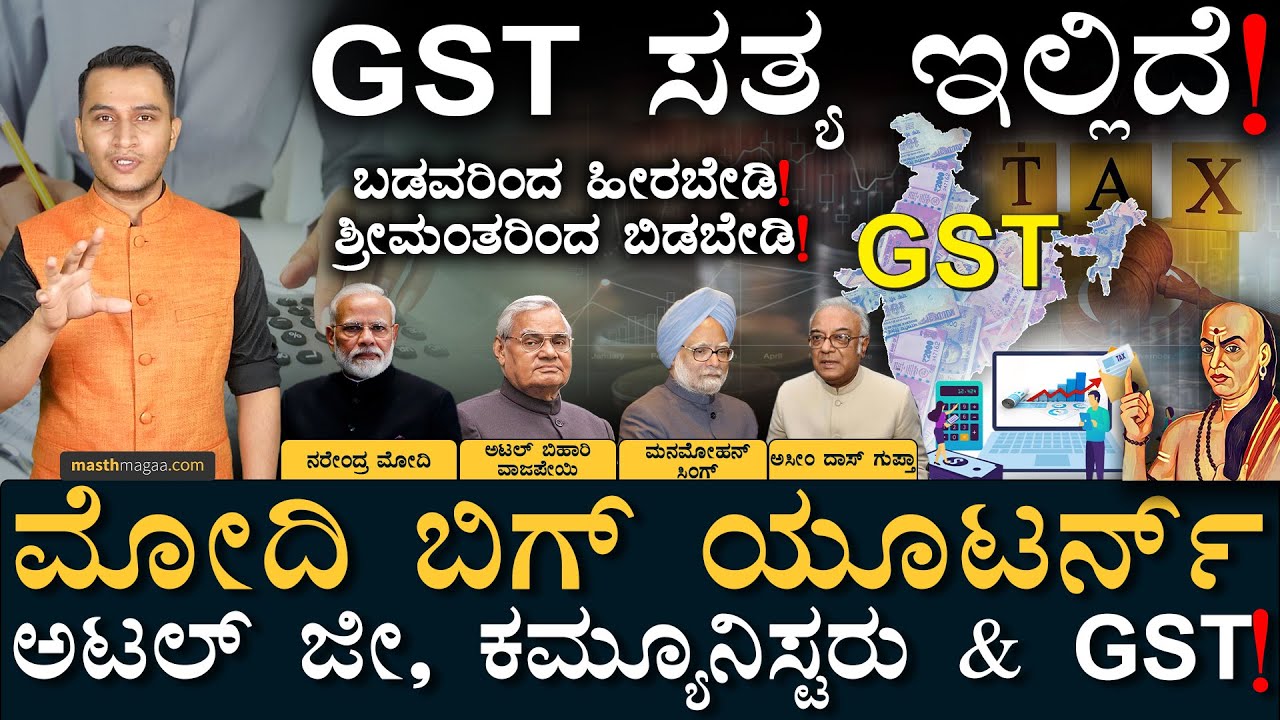 GST ಎಂದರೆ ಏನು? ಬೇರೆ ದೇಶಗಳಲ್ಲಿ ಎಷ್ಟಿದೆ? | Goods and Services Tax Facts | Masth Magaa | Amar Prasad