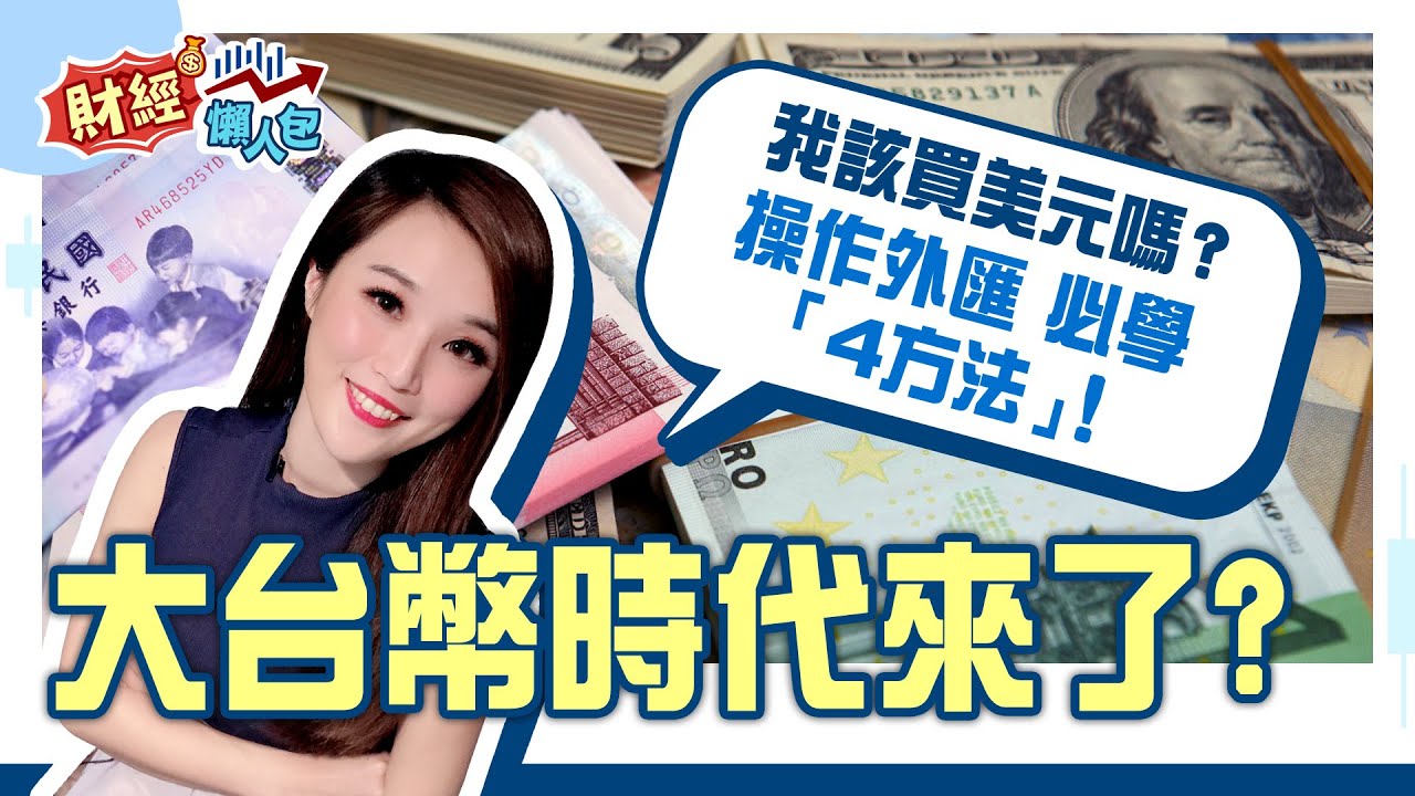 弱勢美元投資術！我的錢該擺在哪裡？新台幣升值之路會持續多久呢？！│非凡新聞 【財經懶人包】│俞璘