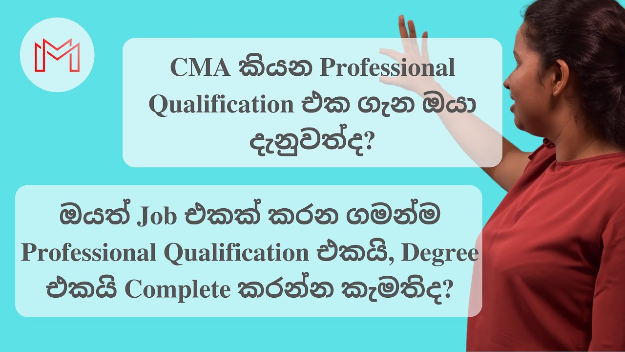 CMA කියන්නේ මොකද්ද​? | CMA Sinhala | CMA Sri Lanka