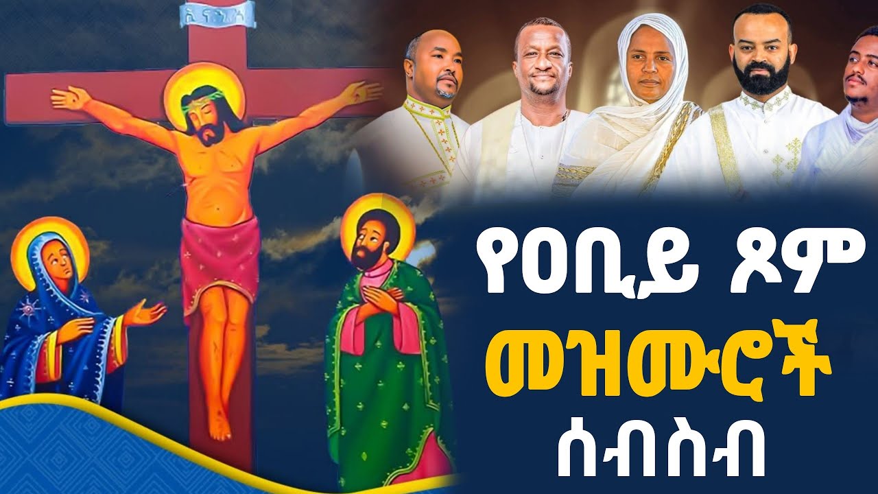 የዐቢይ#ፆም_የንስሐ ተወዳጂ መዝሙሮች #ethiopian #ethiopiaorthodoxtewahdochurch #eotc 