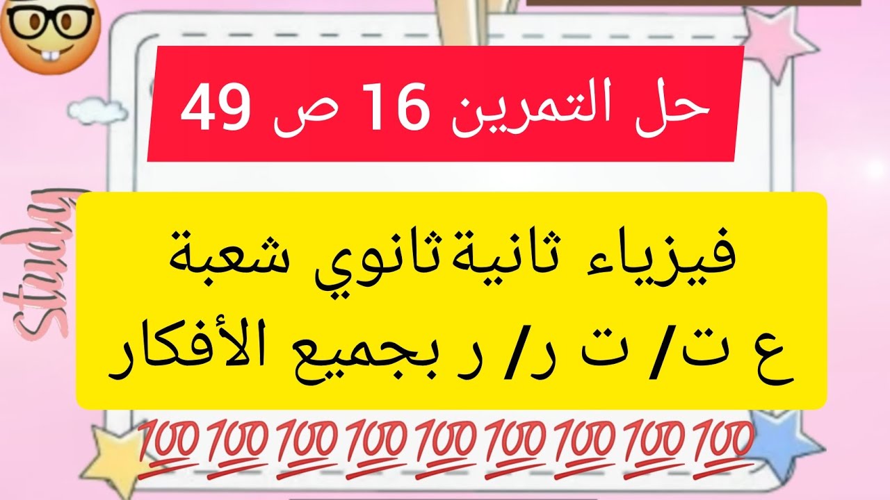 حل التمرين 16 ص 49 فيزياء ثانيةثانوي شعبة ع ت/ ت ر/ ر ( كمل الفيديو للخر راه فيه جميع الافكار🔥🔥)