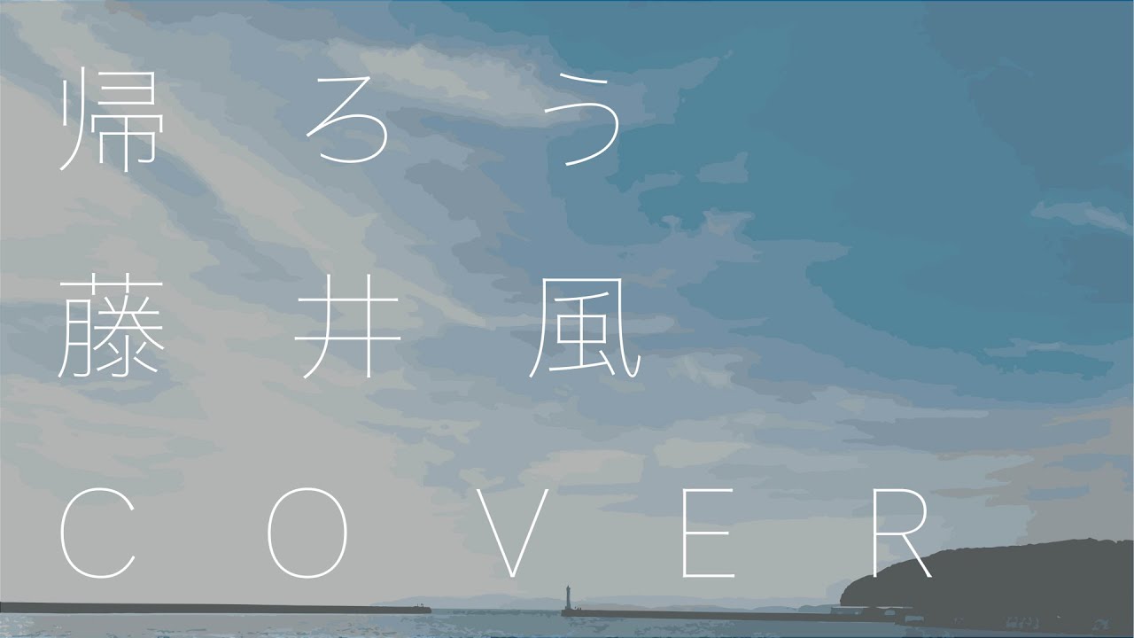 帰ろう / 藤井風(Fujii Kaze) Cover