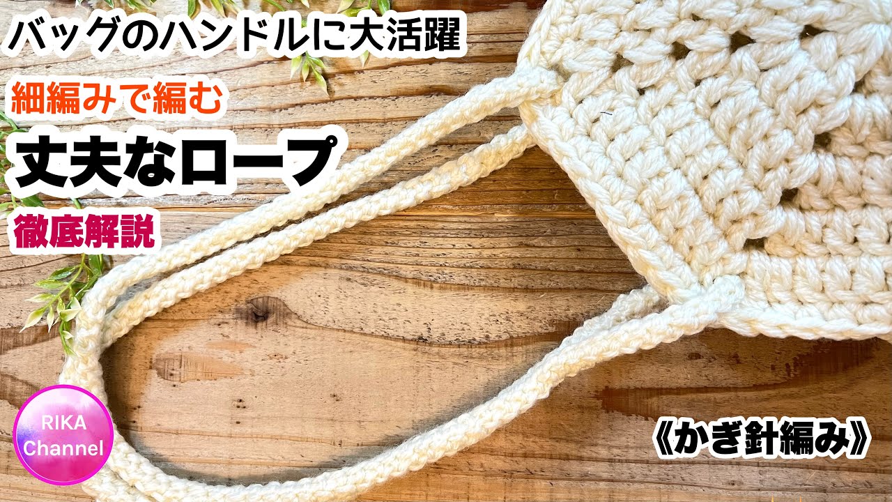 🧶【バッグのハンドルに大活躍する細編みで編む丈夫なロープ】how to crochet a strong rope strap ☆持ち手☆ひも☆四角形ロープ☆みどりかわ流☆かぎ針編み☆編み方
