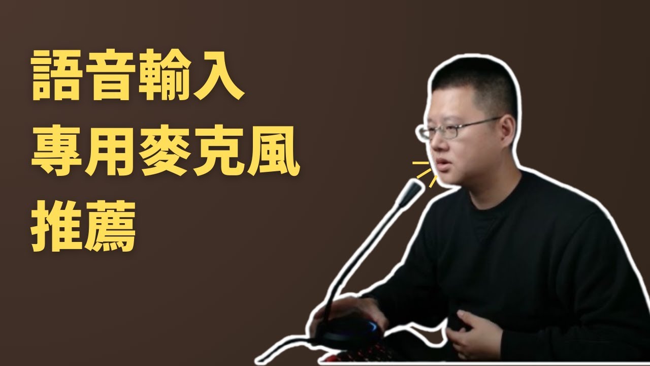 語音輸入很好用，但麥克風要怎麼選