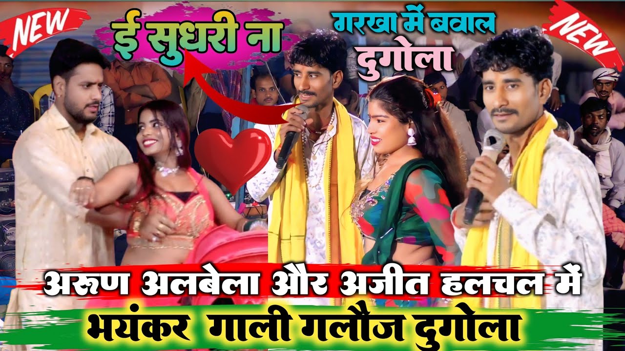 #video रात जिला छपरा के गड़खा में अरुण अलबेला और अजीत हलचल में भयंकर गाली गलौज दुगोला #dugola #viral
