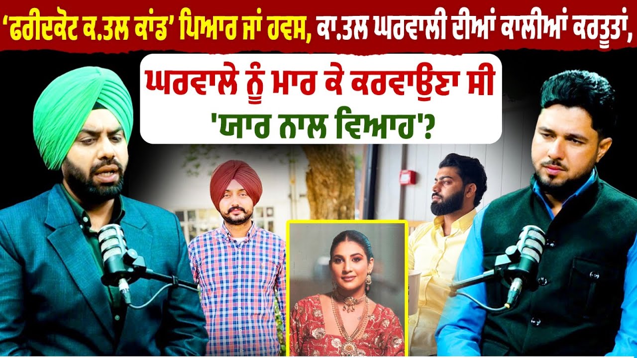 Faridkot ਕ.ਤਲ ਕਾਂਡ ਪਿਆਰ ਜਾਂ ਹਵਸ,ਕਾ.ਤਲ ਘਰਵਾਲੀ ਦੀਆਂ ਕਾਲੀਆਂ ਕਰਤੂਤਾਂ !