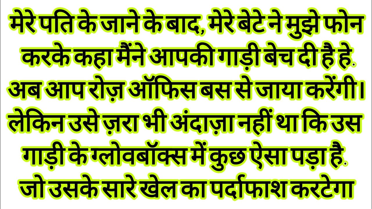 बेटेने मेरी गाड़ी बेच दी.. फिर ग्लोवबॉक्सने उसे हिला दिया hindi kahaniyan | New emotional story 