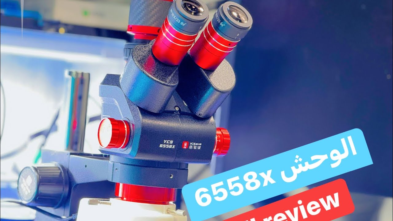 ريفيو الأول في المغرب للمايكرو سكوب ycs 6558