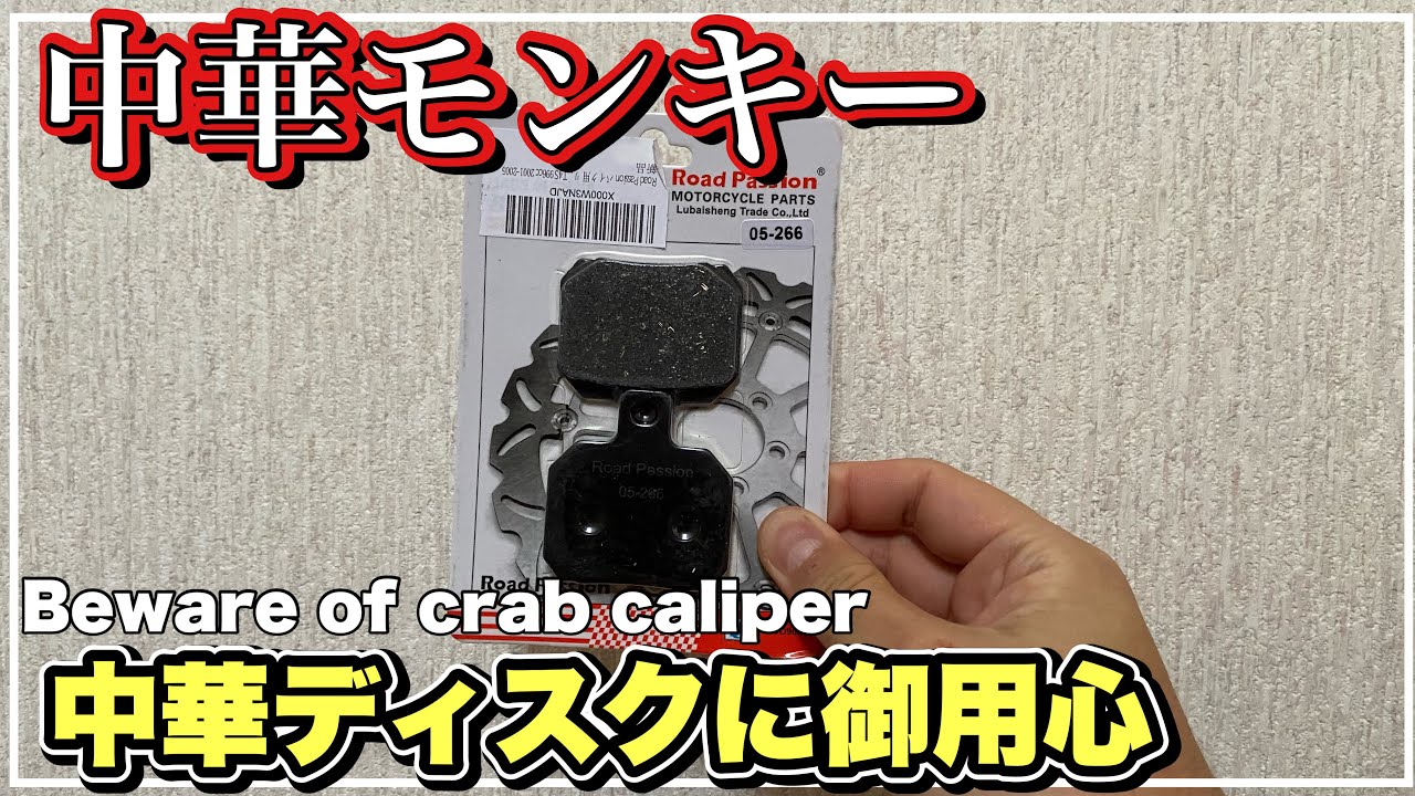 中華モンキー 中華ディスクにカニブレンボの組み合わせは、要注意です monkey z50j 第217號