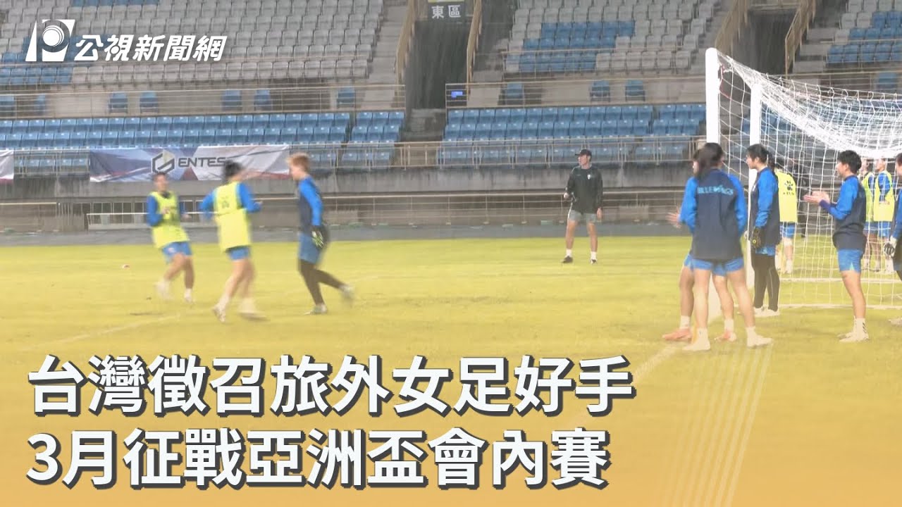 台灣徵召旅外女足好手 3月征戰亞洲盃會內賽｜20260128 公視早安新聞