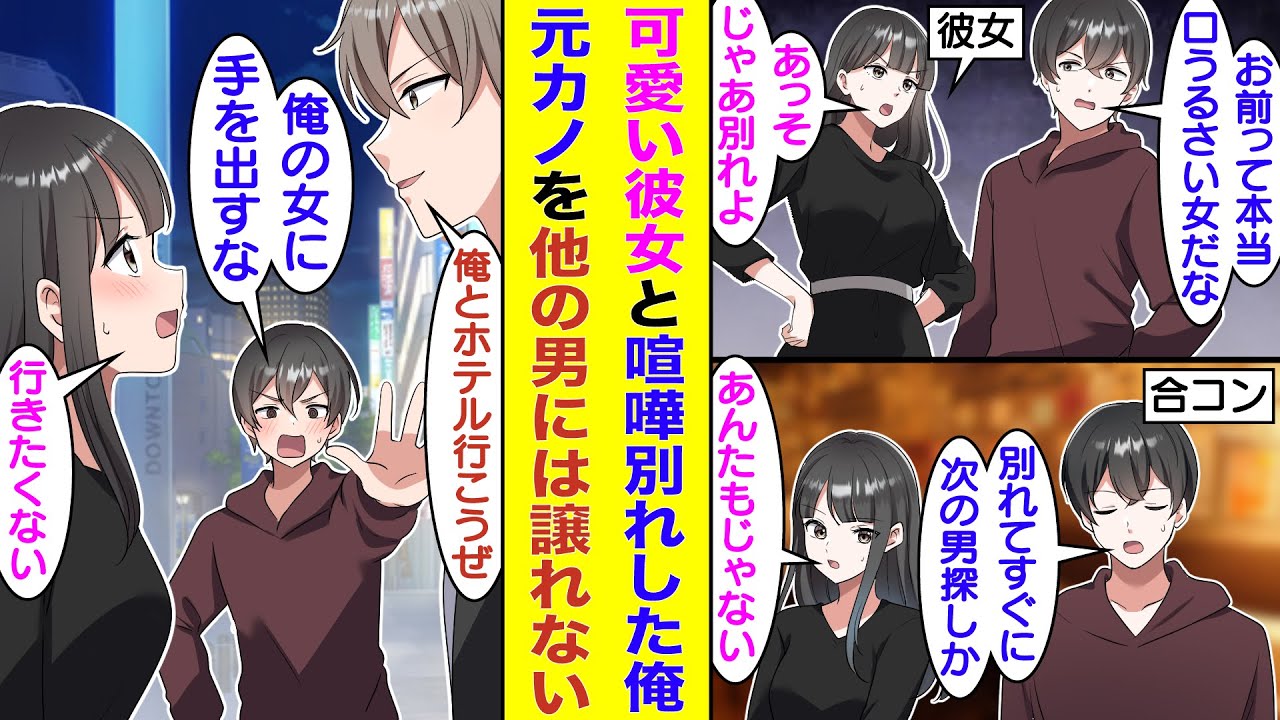 【漫画】誰よりも可愛い彼女と喧嘩別れした俺。失恋の傷を癒すため合コンに参加すると元カノと遭遇。お互いに新しい恋を探してることに嫉妬したが、他の男が元カノをホテルに誘うのを見ると居ても立っても居られない