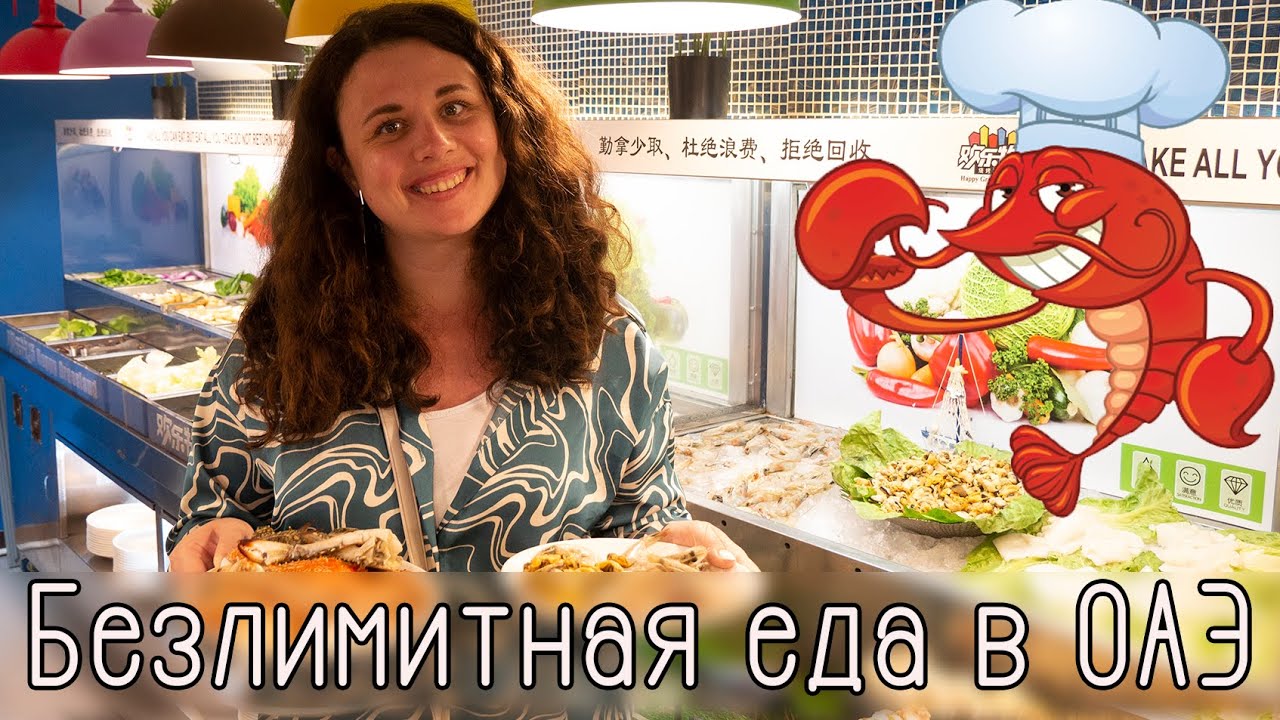 Happy Grassland Shining Restaurant. Безлимитный ресторан в ОАЭ. Шведский стол Шарджа. مطعم غير محدود