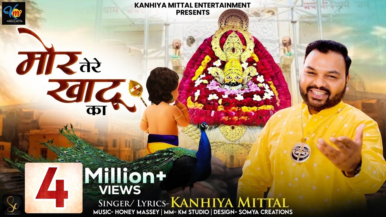 जो मैं होता सांवरे, मोर तेरे खाटू का- Kanhiya Mittal Superhit Khatu Shyam Bhajan | Mor Tere Khatu Ka