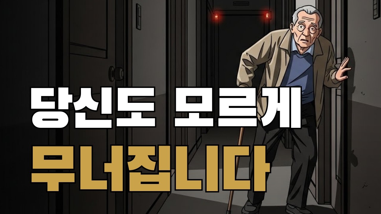 한 번 넘어지면 달라집니다, 노후 인생이 바뀌는 이유