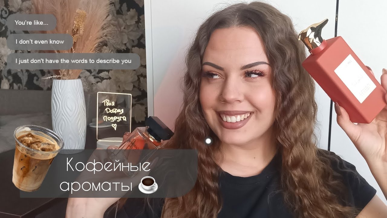 ПОДБОРКА КОФЕЙНЫХ АРОМАТОВ ☕