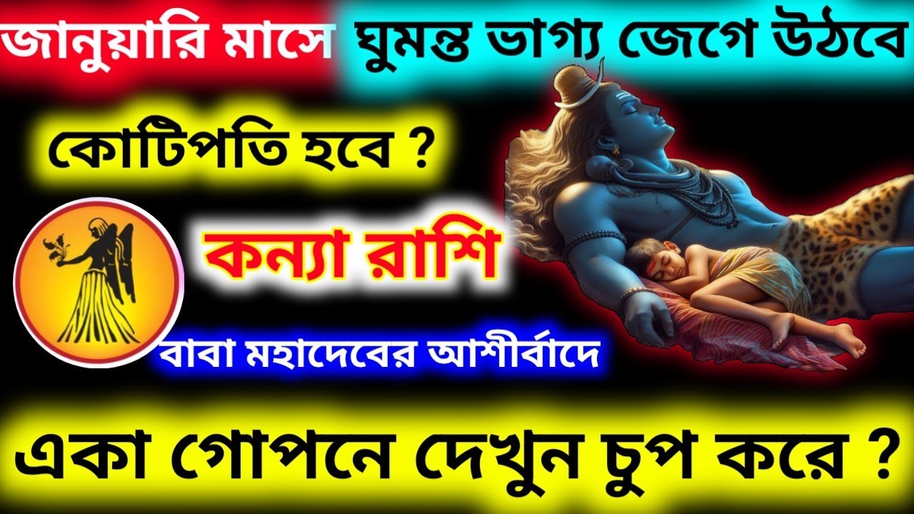 ঘুমন্ত ভাগ্য জেগে উঠবে আপনার জানুয়ারি মাসেই কোটিপতি হবে একা গোপনে দেখুন চুপ করে কন্যা রাশি