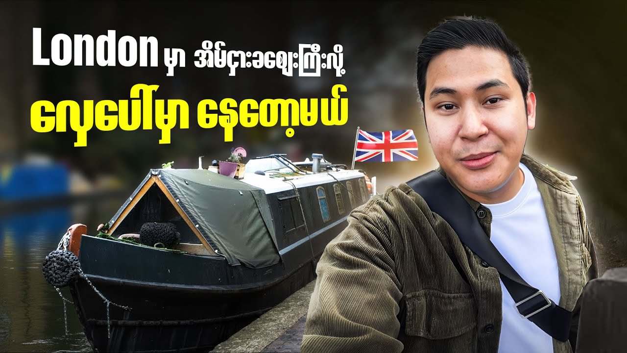 အိမ်စျေးကြီးလို့ လှေပေါ်မှာ သွားနေတော့မယ်
