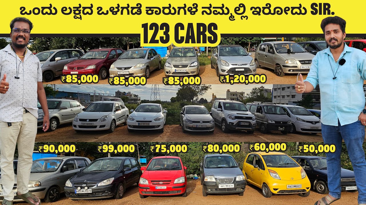 ಒಂದು ಲಕ್ಷದ ಒಳಗಡೆ ಕಾರುಗಳೆ ನಮ್ಮಲ್ಲಿ ಇರೋದು | 123 CARS | #usedcars #secondhandcars