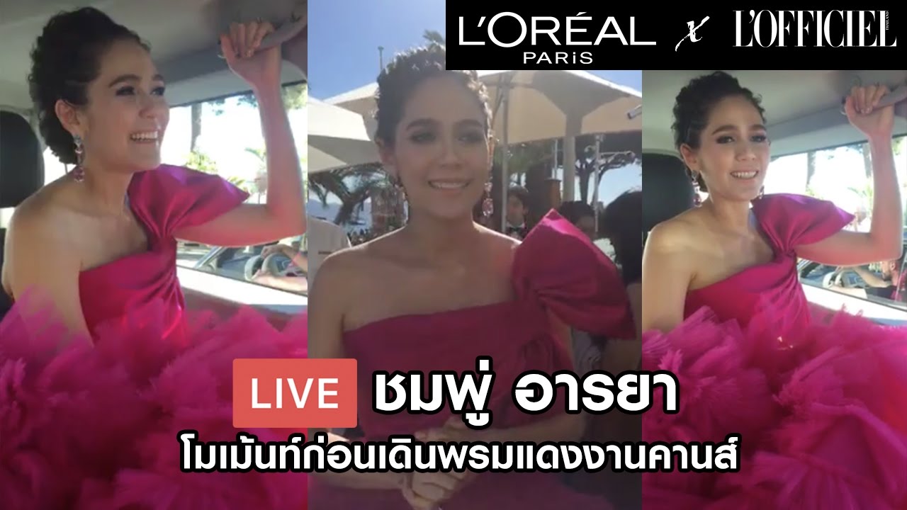 'ชมพู่ อารยา' พูดคุย ทักทายแฟนๆ ก่อนเดินพรมแดงคานส์วันที่สาม