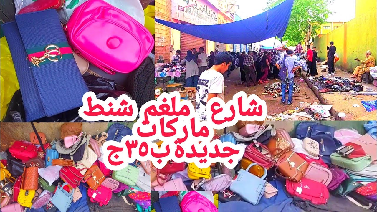 شارع ملغم#شنط حريمي ماركات😍 #سوق الاحد ياجمالة#وكالة_البلح٣٥ج😜سعر بيبدأ جديدة عند ام يوسف01142474554