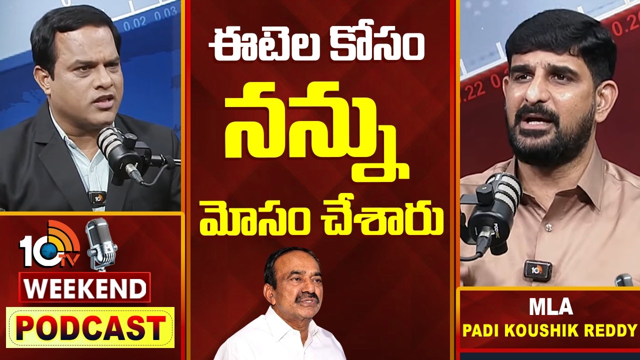 Weekend PODCAST With MLA Padi Koushik Reddy| పాడి కౌశిక్ రెడ్డి‎తో 10టీవీ వీకెండ్ పాడ్ కాస్ట్ | 10TV