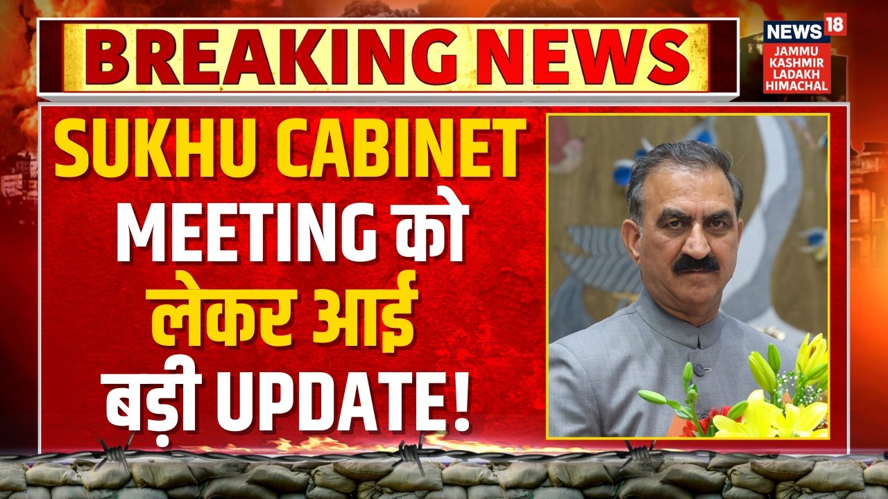 Breaking News: Sukhu Cabinet Meeting को लेकर आई बड़ी Update! | Shimla | Himachal | Budget Session
