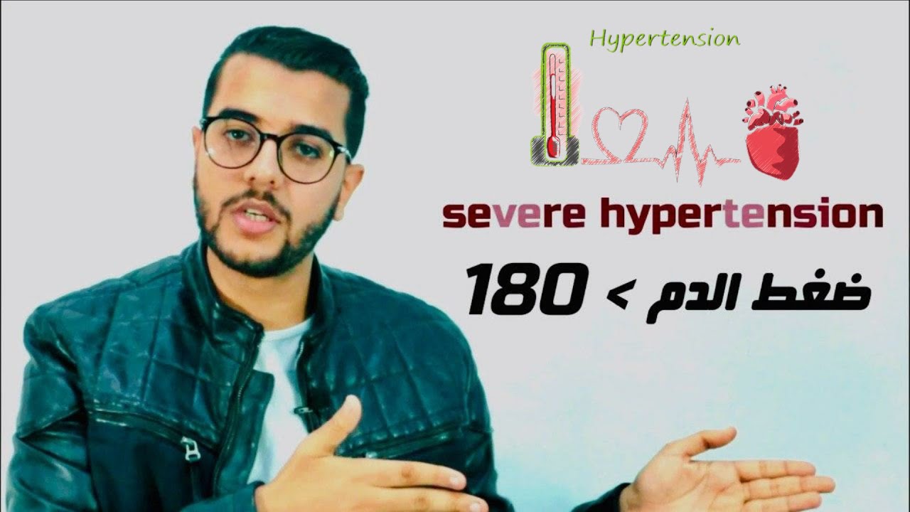 ما هو ارتفاع ضغط الدم Hypertension وأسبابه وعلاجه.