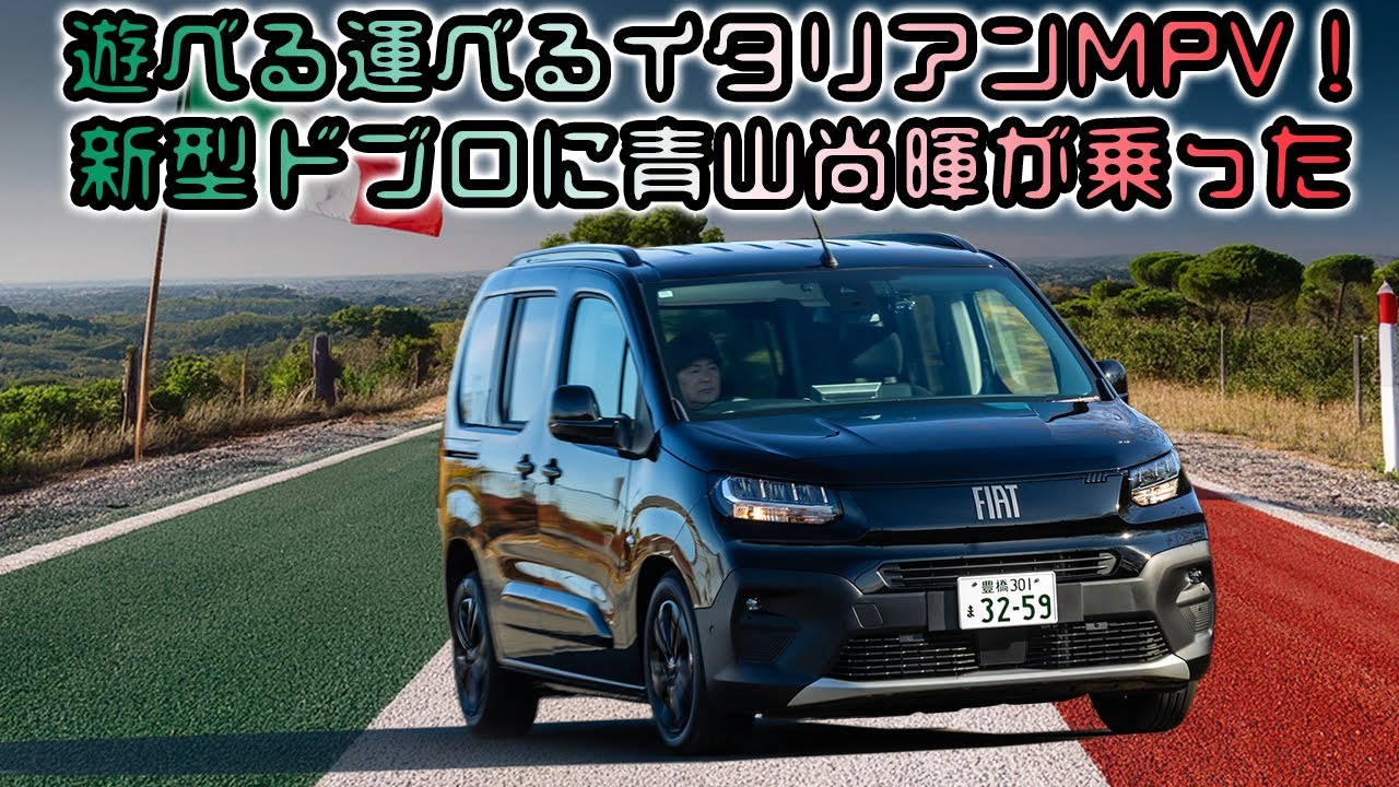 「お洒落だけど我慢を強いられる」そんなイタ車のイメージとは完全絶縁！　新型フィアット・ドブロは走れて使えるスマートなMPVになっていた