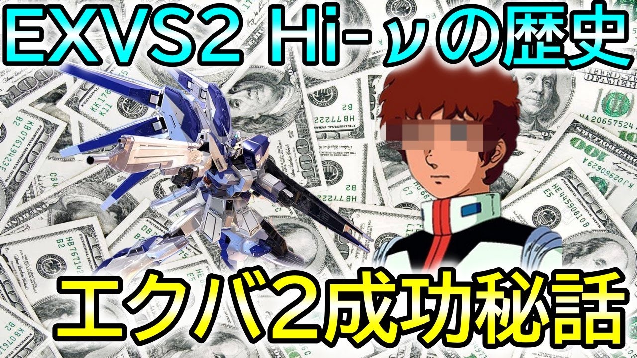 【エクバ２】Hi νガンダム成り上がり物語！EXVS2での深ーい歴史！【ハイニューガンダム】