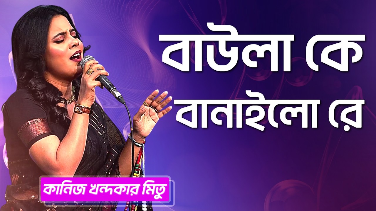 বাউলা কে বানাইলো রে | কানিজ খন্দকার মিতু | Baula Ke Banailo Re | Mitu | Boishakhi Folk