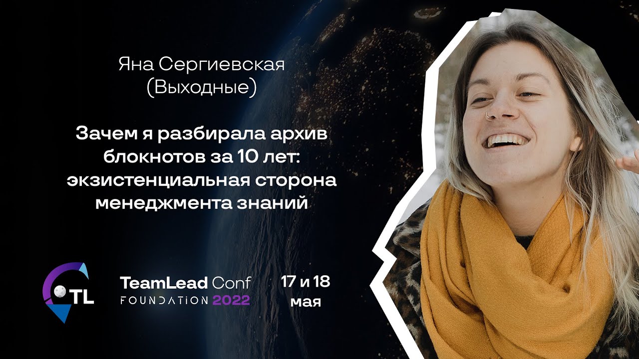 Экзистенциальная сторона менеджмента знаний / Яна Сергиевская (Выходные)