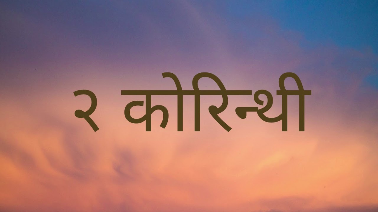 NEPALI AUDIO BIBLE 2 CORINTHIANS नेपाली पवित्र बाइबल २ कोरिन्थी NEPALI AUDIO BIBLE 2 CORINTHIANS