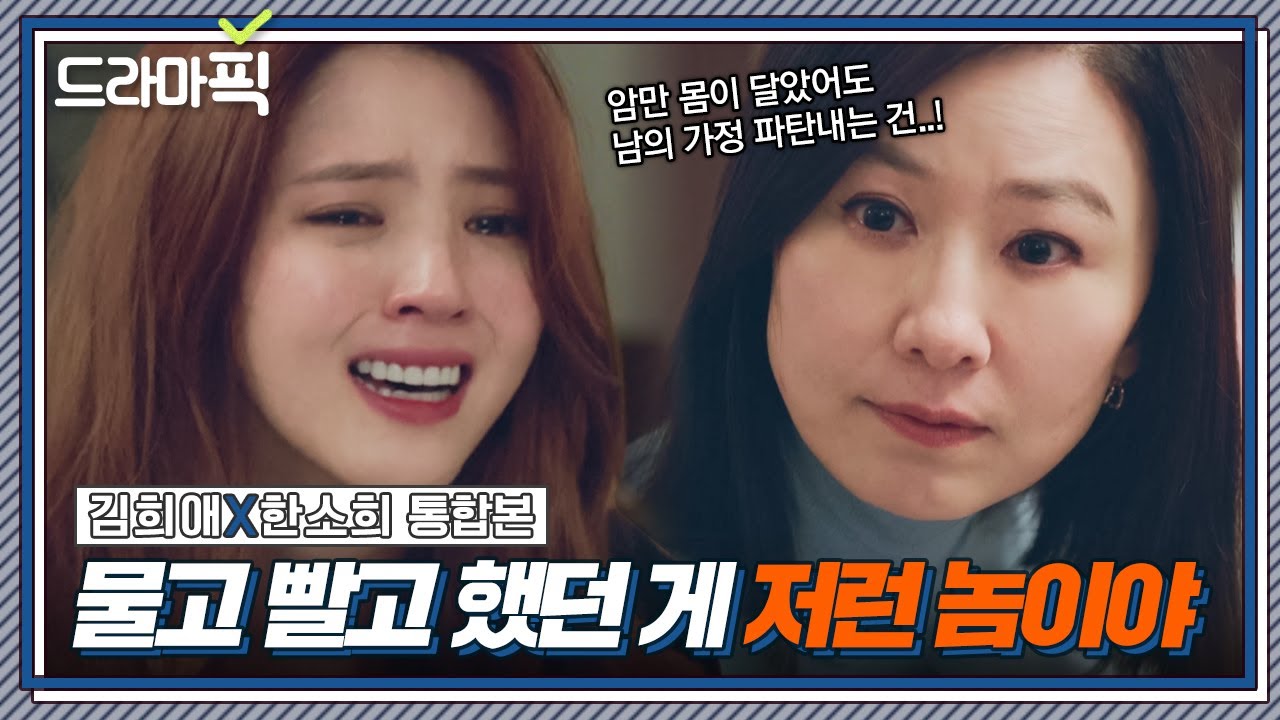 [드라마픽] 김희애X한소희 통합본📁 충고 무시하고 까불더니 나락 간 내연녀의 최후｜부부의 세계｜JTBC 200515 방송 외