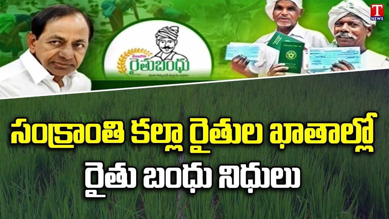 CM KCR Announced Rythu Bandhu Funds will be Deposited before Sankranti |T News