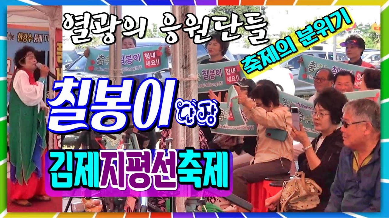 칠봉이 단장 /김제 지평선 축제 /칠봉이 공연단 /대나무가요tv / 24.10.07