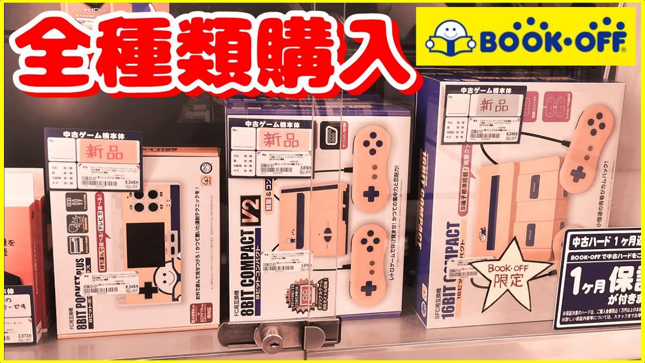 【ファミコン】BOOKOFF(ブックオフ)限定のレトロゲーム互換機が発売されたので全種類買ってきた スーパーファミコン互換機もあるよ