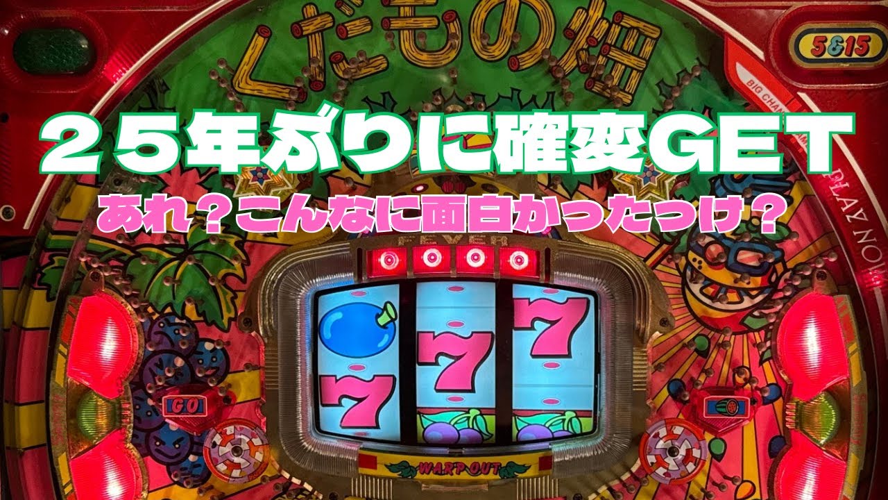 こんなに面白かった？【CRくだもの畑】#レトロパチンコ