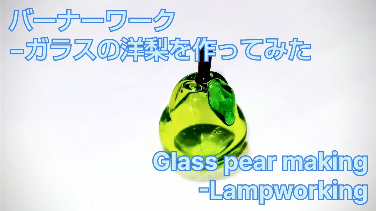 ガラスの洋梨 - とんぼ玉の作り方 Glass pear - Lampworking
