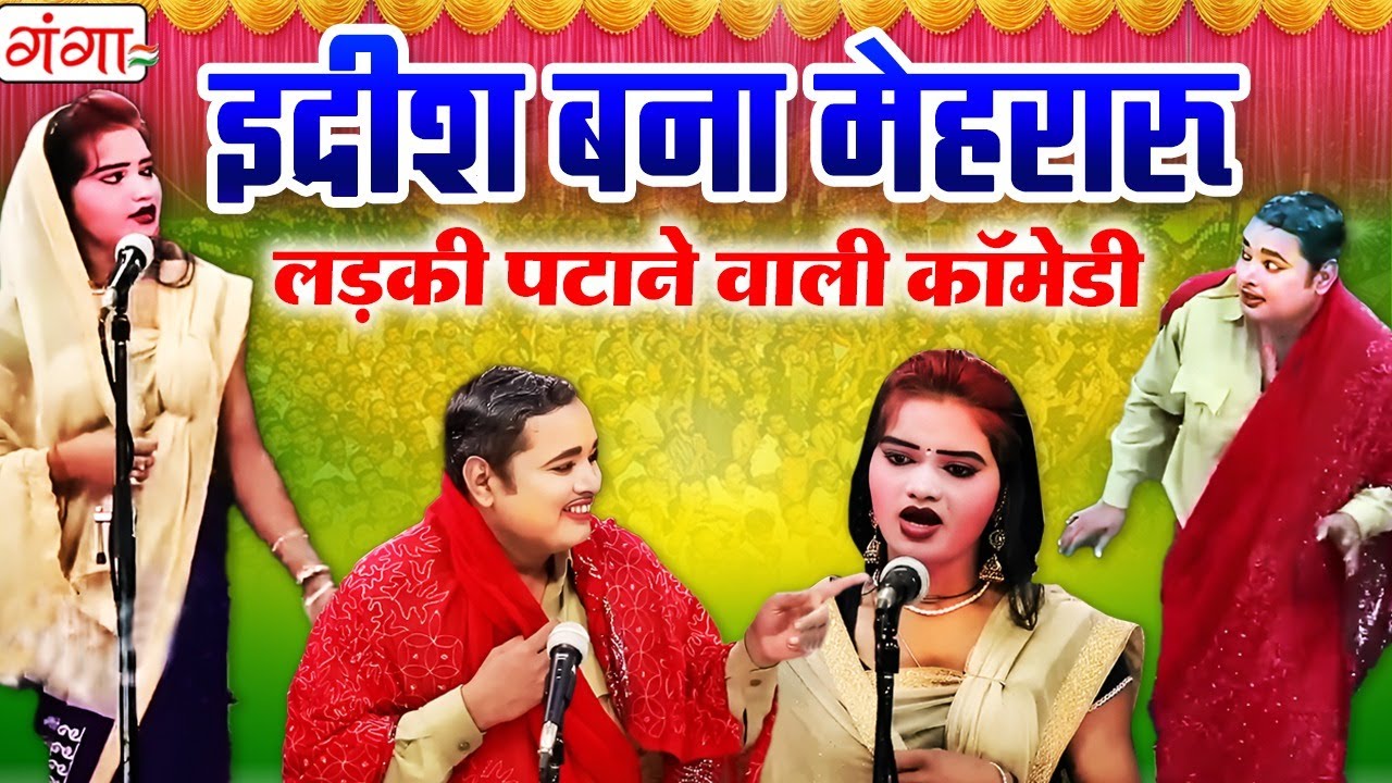 मोहम्मद इद्रीश की फाडू कॉमेडी वीडियो -इद्रीश बना नकली मेहरारू - Idrish Comedy 2025 - Bhojpuri Comedy