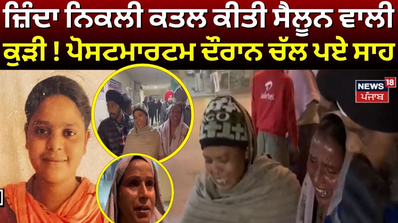 Taran Taran  News | ਜ਼ਿੰਦਾ ਨਿਕਲੀ ਕਤਲ ਕੀਤੀ ਸੈਲੂਨ ਵਾਲੀ ਕੁੜੀ ! ਪੋਸਟਮਾਰਟਮ ਦੌਰਾਨ ਚੱਲ ਪਏ ਸਾਹ | N18V