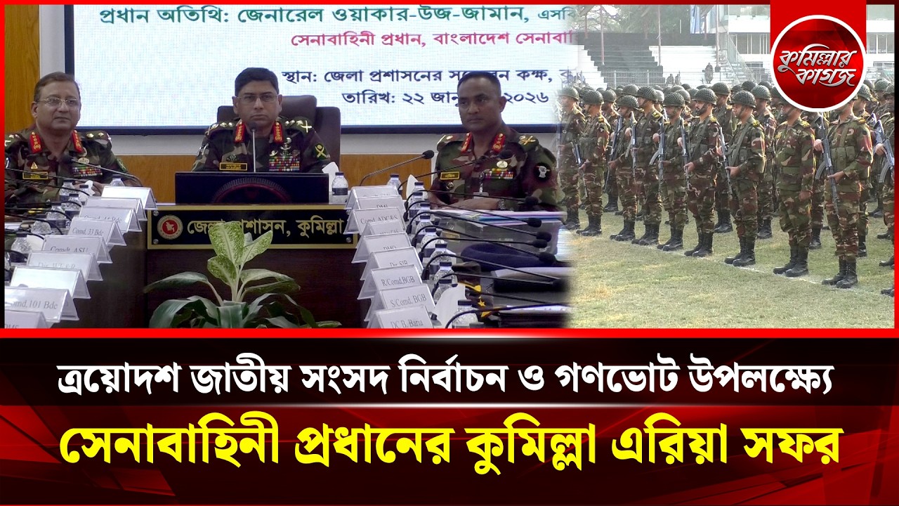 ত্রয়োদশ জাতীয় সংসদ নির্বাচন ও গণভোট উপলক্ষ্যে সেনাবাহিনী প্রধানের কুমিল্লা এরিয়া সফর